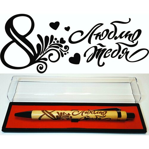 Бамбуковая ручка с гравировкой 8 Марта. Люблю тебя в футляре ручка с гравировкой именная с днём учителя