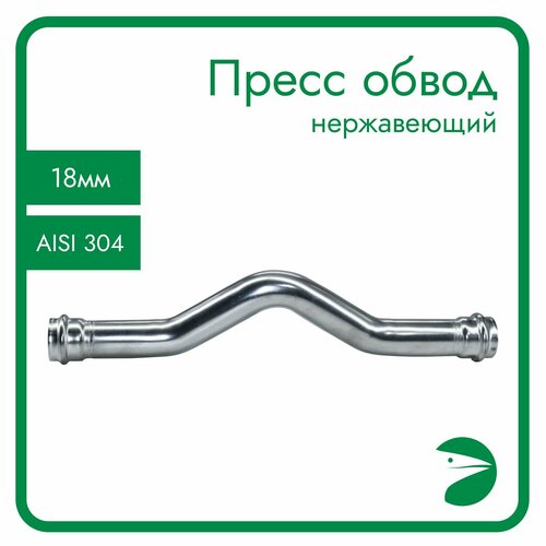 Пресс-обвод нержавеющий, AISI304 18mm, CF8, PN16