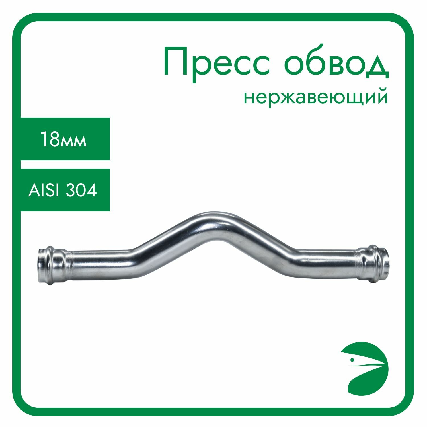 Пресс-обвод нержавеющий AISI304 18mm CF8 PN16