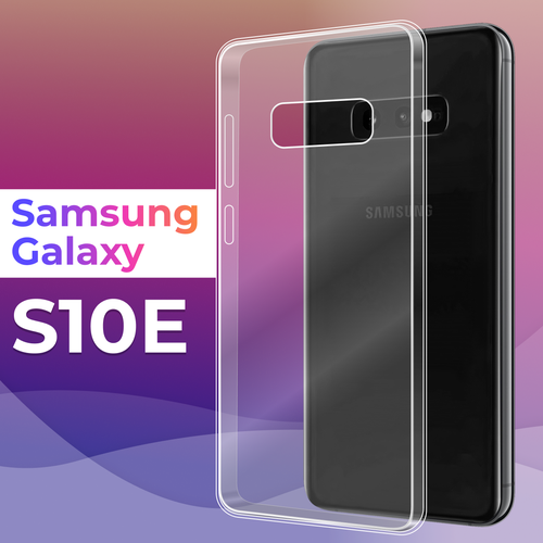 Тонкий силиконовый чехол для смартфона Samsung Galaxy S10E / Противоударный защитный чехол для телефона Самсунг Галакси С10Е (Прозрачный) бесцветный