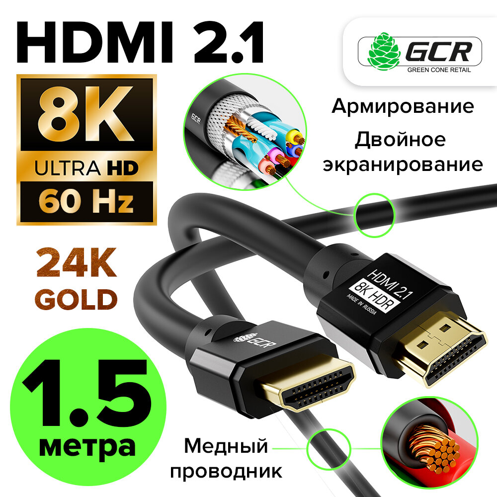 Кабель HDMI 2.1 8K 60Hz 4K 144Hz 48 Гбит/с для PlayStation Xbox Apple TV (GCR-H202) черный 1.5м