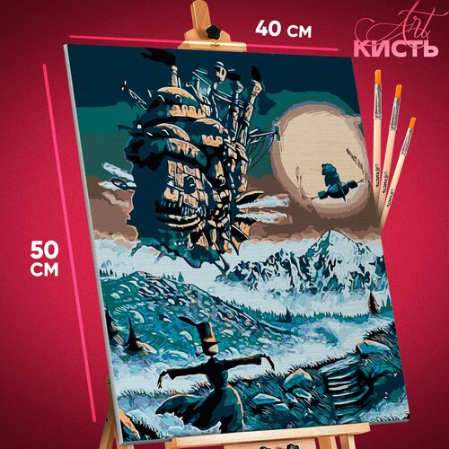 Картина по номерам на холсте на подрамнике 40х50 Хаяо Миядзаки Аниме Ходячий замок картина по номерам на холсте ходячий замок 40х50 см