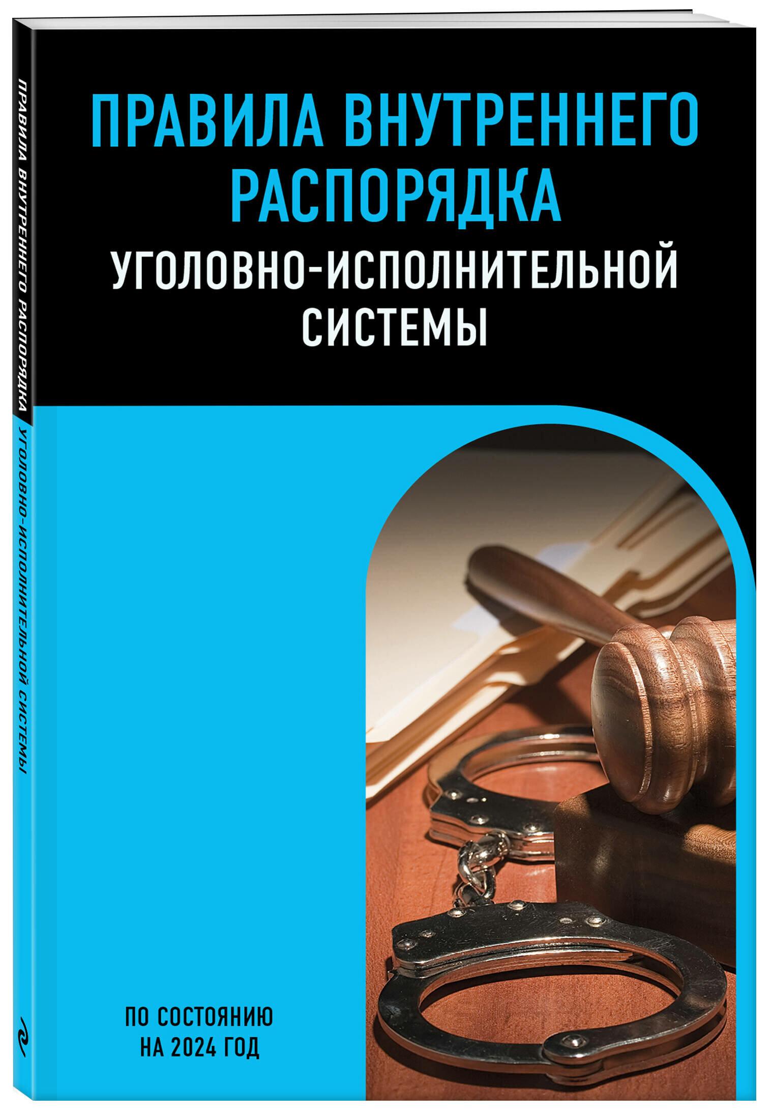 Правила внутреннего распорядка уголовно-исполнительной системы по сост. на 2024 год - фото №1