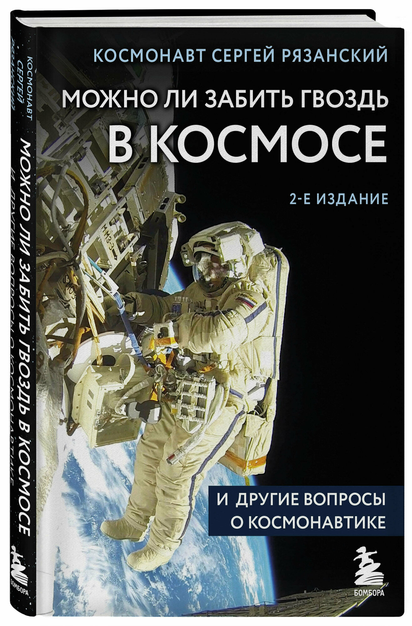 Можно ли забить гвоздь в космосе и другие вопросы о космонавтике. 2-е издание - фото №1