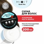 MIXIT Восстанавливающая маска скраб для ухода за кожей головы против выпадения волос, для роста с маслом и молочной кислотой GROW PRO, 200 мл - изображение