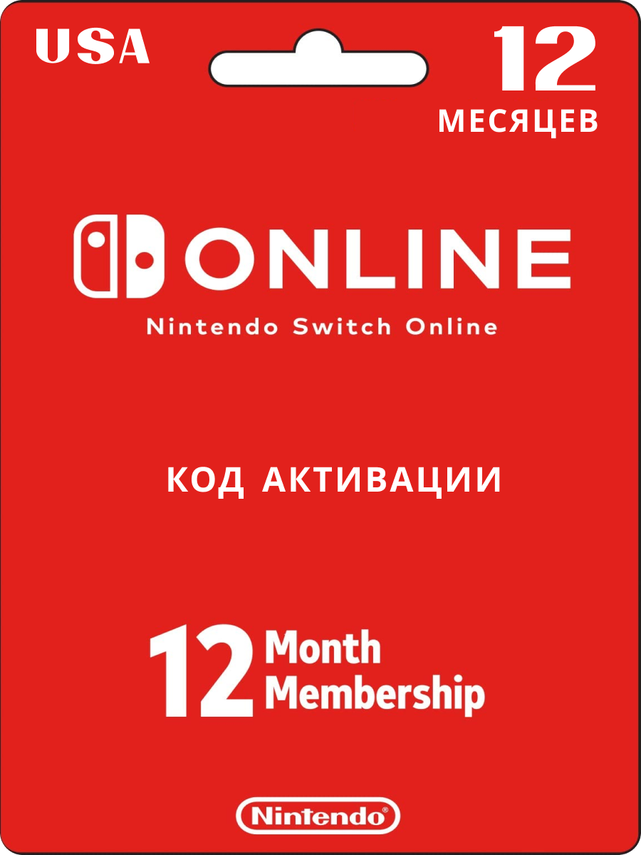 Подписка Nintendo Switch Online 12 месяцев, США (USA) (Цифровая версия)