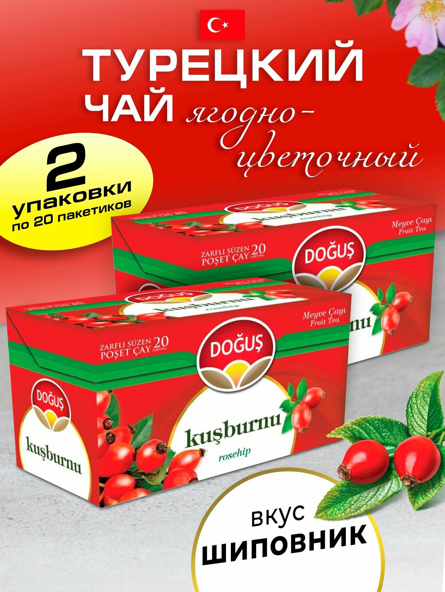 Турецкий чай с шиповником 2 упаковки по 20 пакетиков