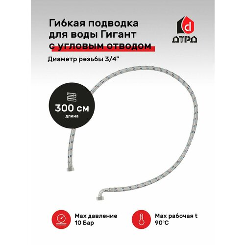 Гибкая подводка для воды с угловым отводом Гигант 19мм дтрд 3/4