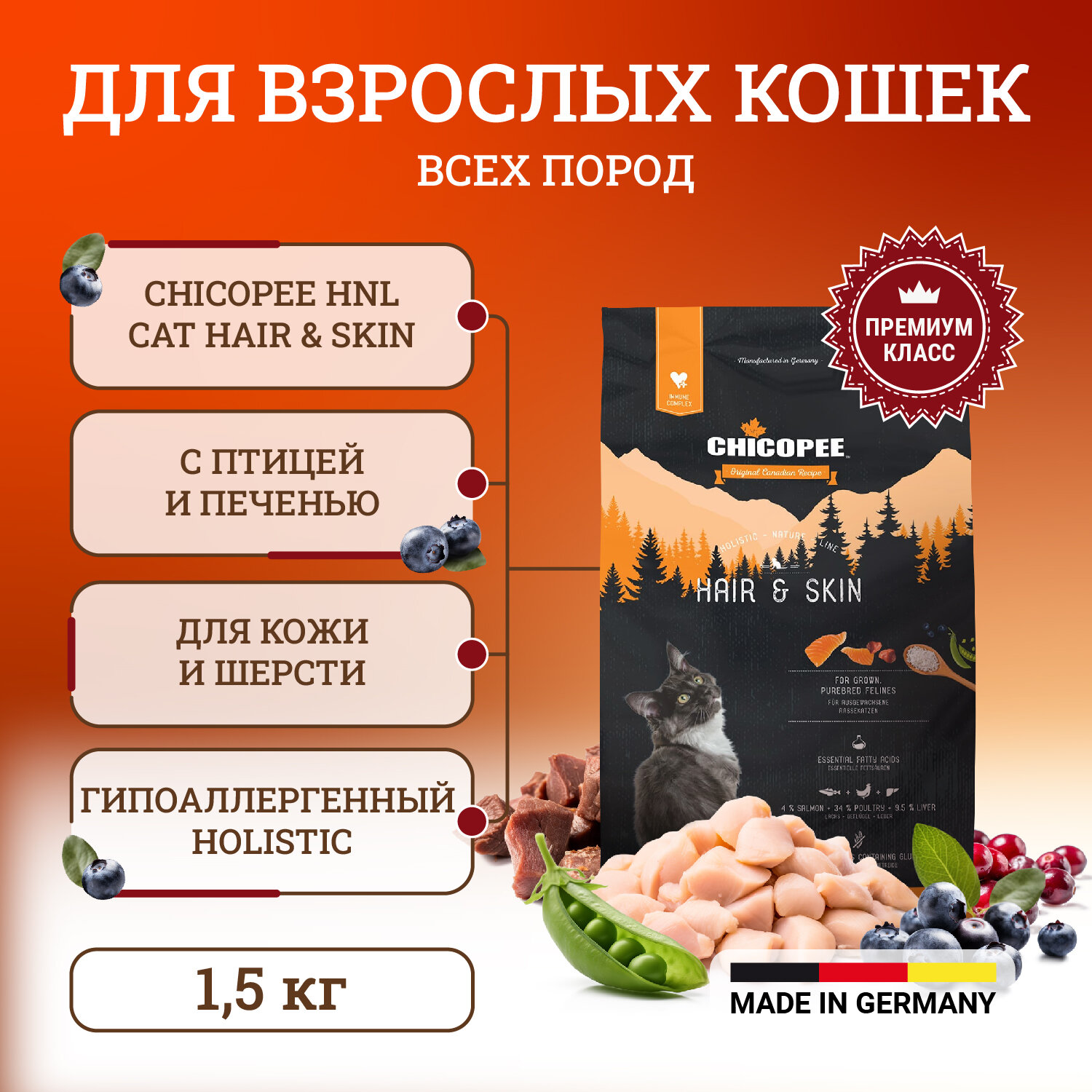 Chicopee HNL Cat Hair & Skin сухой корм для кошек для кожи и шерсти - 1,5 кг