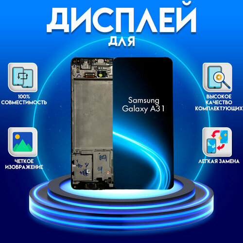 Диcплей для Samsung Galaxy A31 в раме, Premium 100%, черный