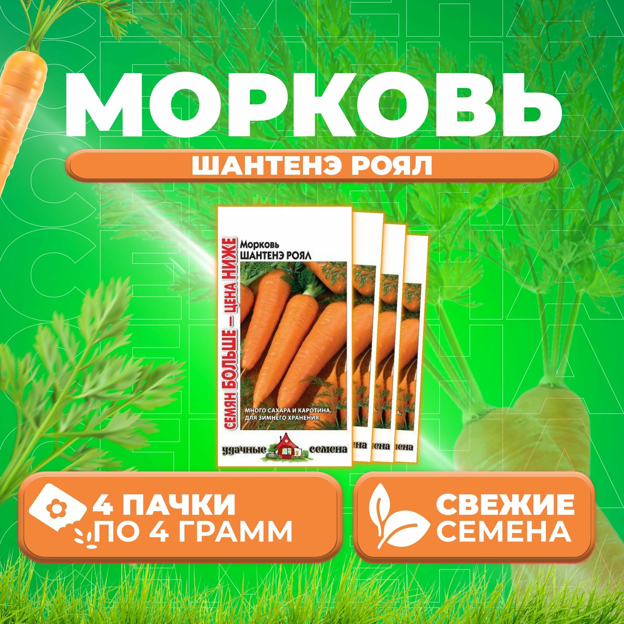 Морковь Шантенэ Роял 40г Удачные семена Семян больше (4 уп)