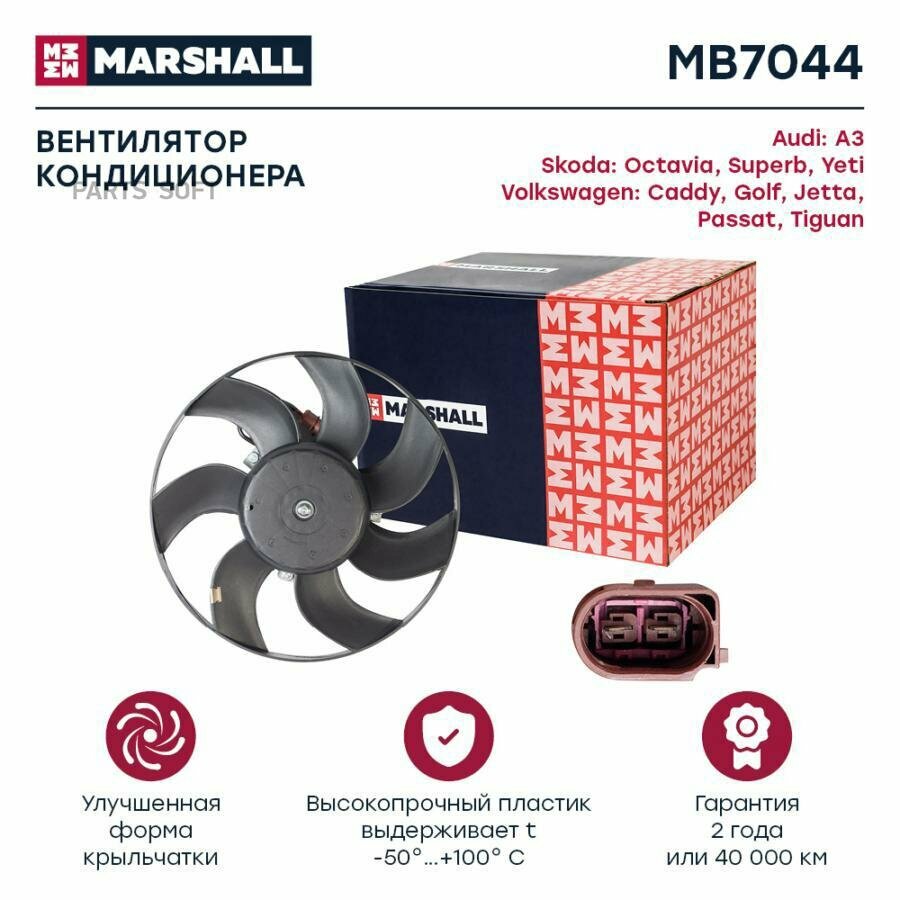 MARSHALL MB7044 Эл. вентилятор конд. Skoda Octavia II (A5) 04-, VW Golf V, VI 03- / Passat (B6, B7) 05- / Tiguan I 0