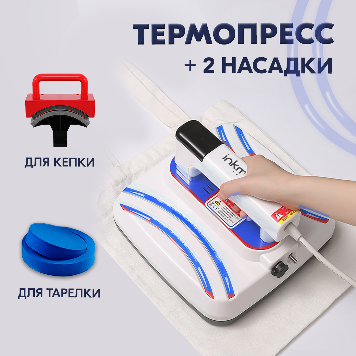 Термопресс ручной Inkmaster P1210 Cap Edition (2 насадки: кепка+тарелка), 30х25 см (перчатки в подарок), для дублирования ткани