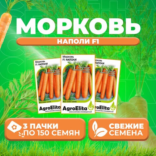 Морковь Наполи F1, 150шт, AgroElita, Bejo (3 уп)