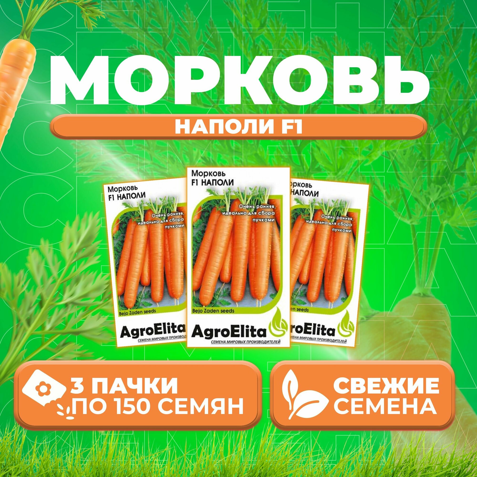 Морковь Наполи F1 150шт AgroElita Bejo (3 уп)