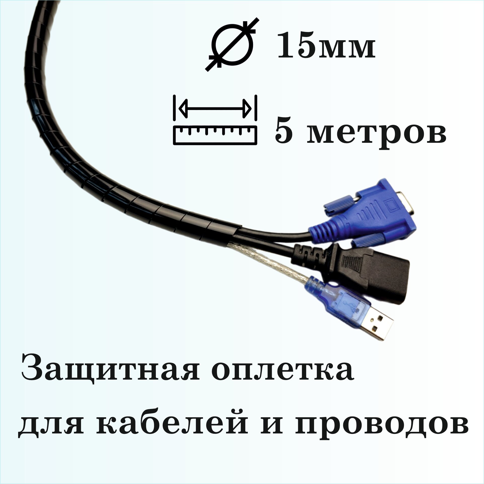 Оплетка спиральная для защиты кабелей и проводов 15мм, 5м, черная