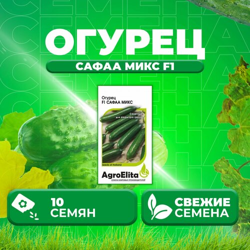 Огурец Сафаа микс F1, 10шт, AgroElita, Seminis (1 уп) семена огурец сафаа микс f1 10шт agroelita seminis 2 упаковки