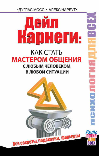Дейл Карнеги. Как стать мастером общения с любым человеком, в любой ситуации. Все секреты, подсказки, формулы [Цифровая книга]
