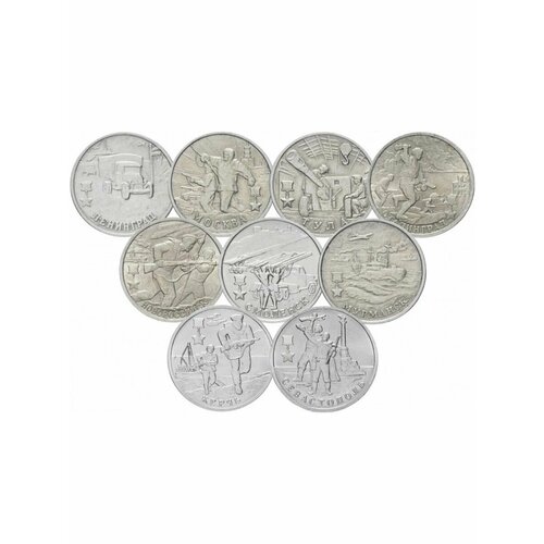 Набор 2 рубля Города-Герои из 9 монет, 2000-2017 набор 9 монет в альбоме 2 рубля 2000 2017 города герои