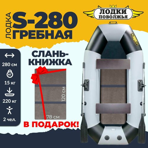 лодка пвх надувная для рыбалки под мотор лодки поволжья s 280 гребная двухместная зеленая Лодка надувная для рыбалки ПВХ Лодки Поволжья S-280 + сплошной ПОЛ слань в комплекте, двухместная, крепления для транца под мотор, серо-черная