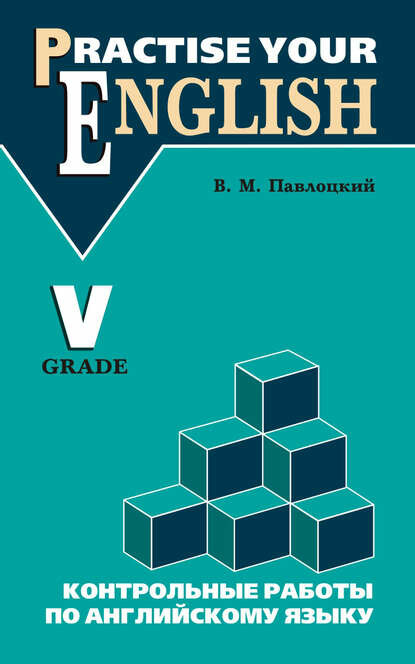 Контрольные работы по английскому языку. Учебное пособие для учащихся V класса