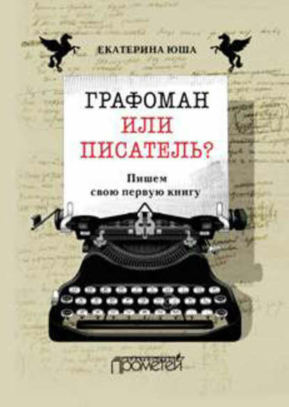 Графоман или писатель? Пишем свою первую книгу [Цифровая книга]