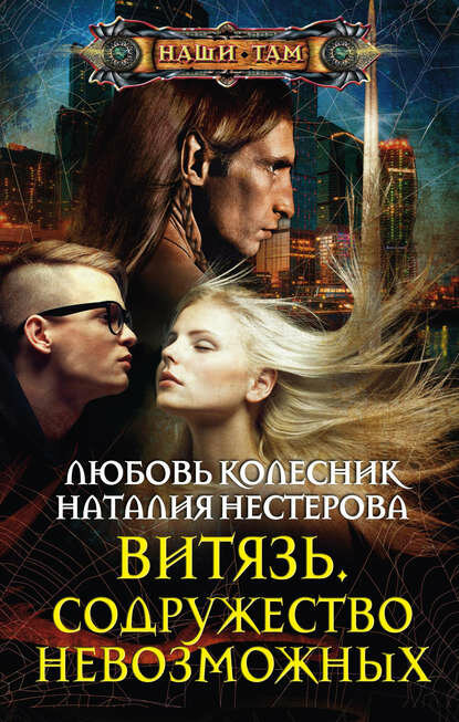 Витязь. Содружество невозможных [Цифровая книга]
