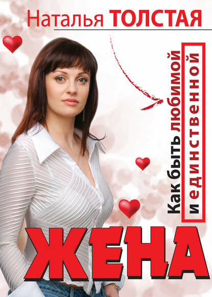 Жена. Как быть любимой и единственной. Любовница. Как оставаться желанной и счастливой [Цифровая книга]