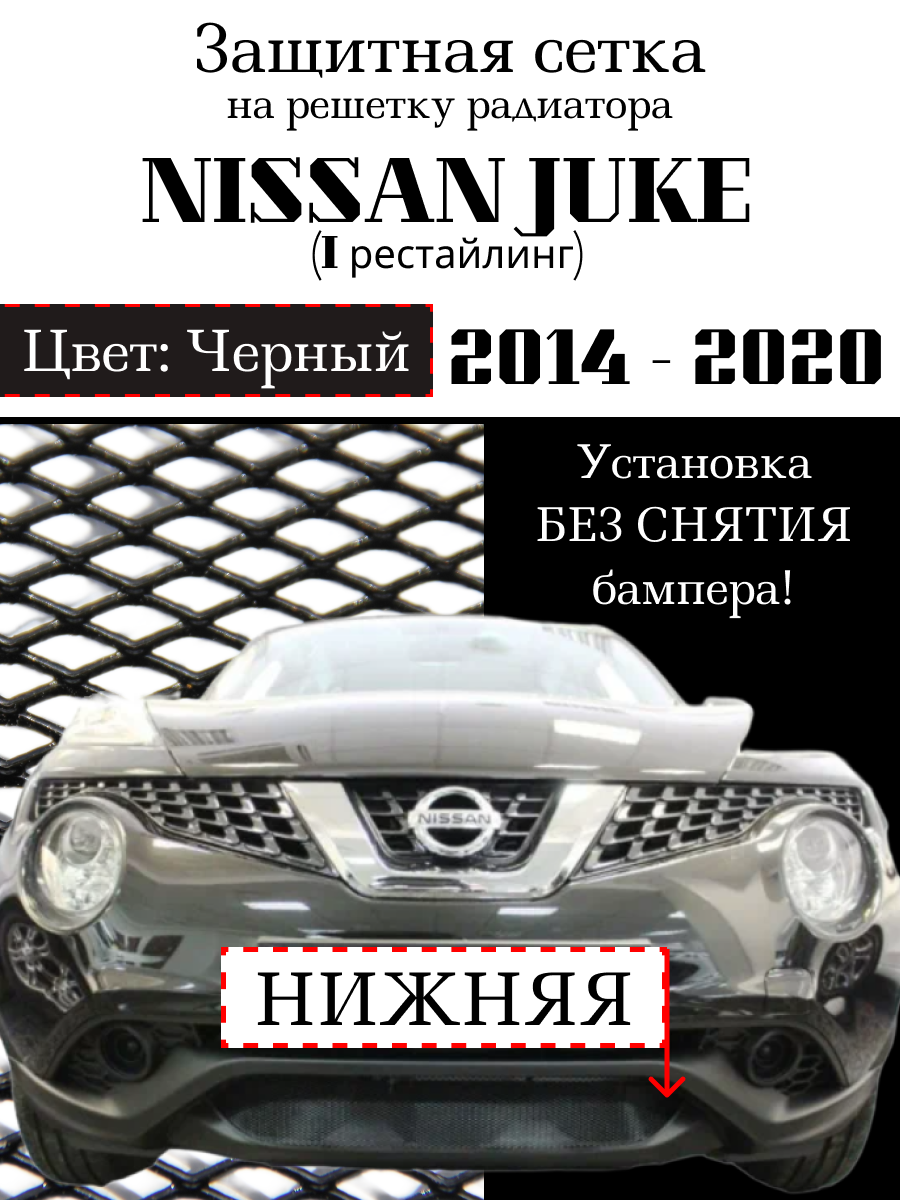 Защита радиатора (защитная сетка) Nissan Juke 2014-2020 нижняя черная