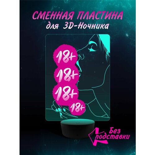 Сменная Пластина для 3D ночника " Башня " светильник мужу , парню , коллеге , подарок 23 февраля , новый год , Хентай Эротика 18+ Аниме