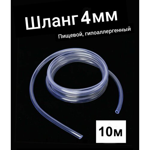 Шланг ПВХ внутренний диаметр 4 мм (10 метров), прозрачный, пищевая трубка, пвх трубка