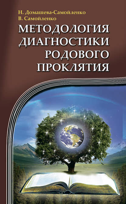 Методология диагностики Родового Проклятия [Цифровая книга]