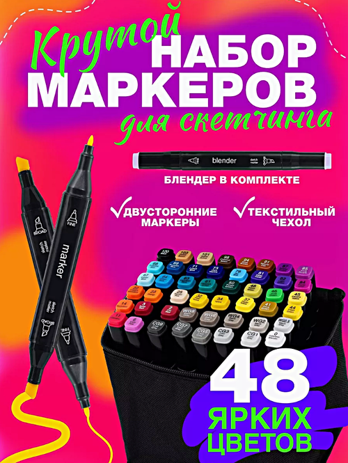 Набор профессиональных двухсторонних маркеров для скетчинга в чехле, Набор фломастеров для творчества 48шт.(цвета)