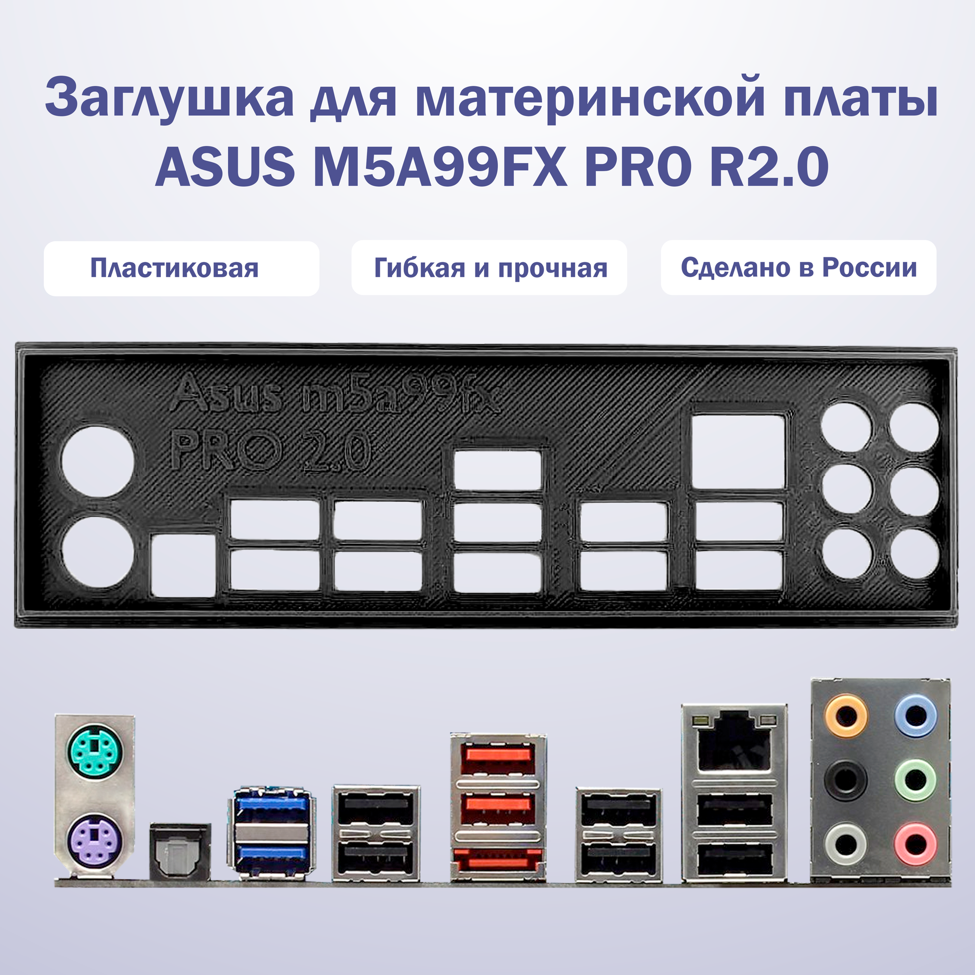 Пылезащитная заглушка задняя панель для материнской платы Asus M5A99FX Pro 2.0