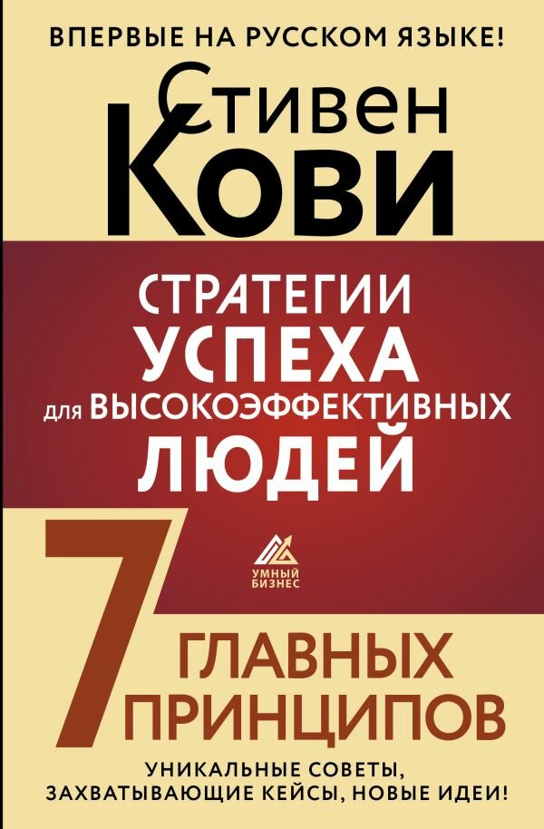 Стратегии успеха для высокоэффективных людей. 7 главных принципов. Уникальные советы, захватывающие кейсы, новые идеи! Кови Стивен