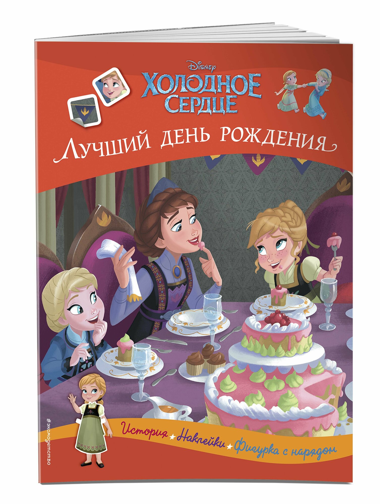 Холодное сердце. Лучший день рождения. История, игры, наклейки - фото №7