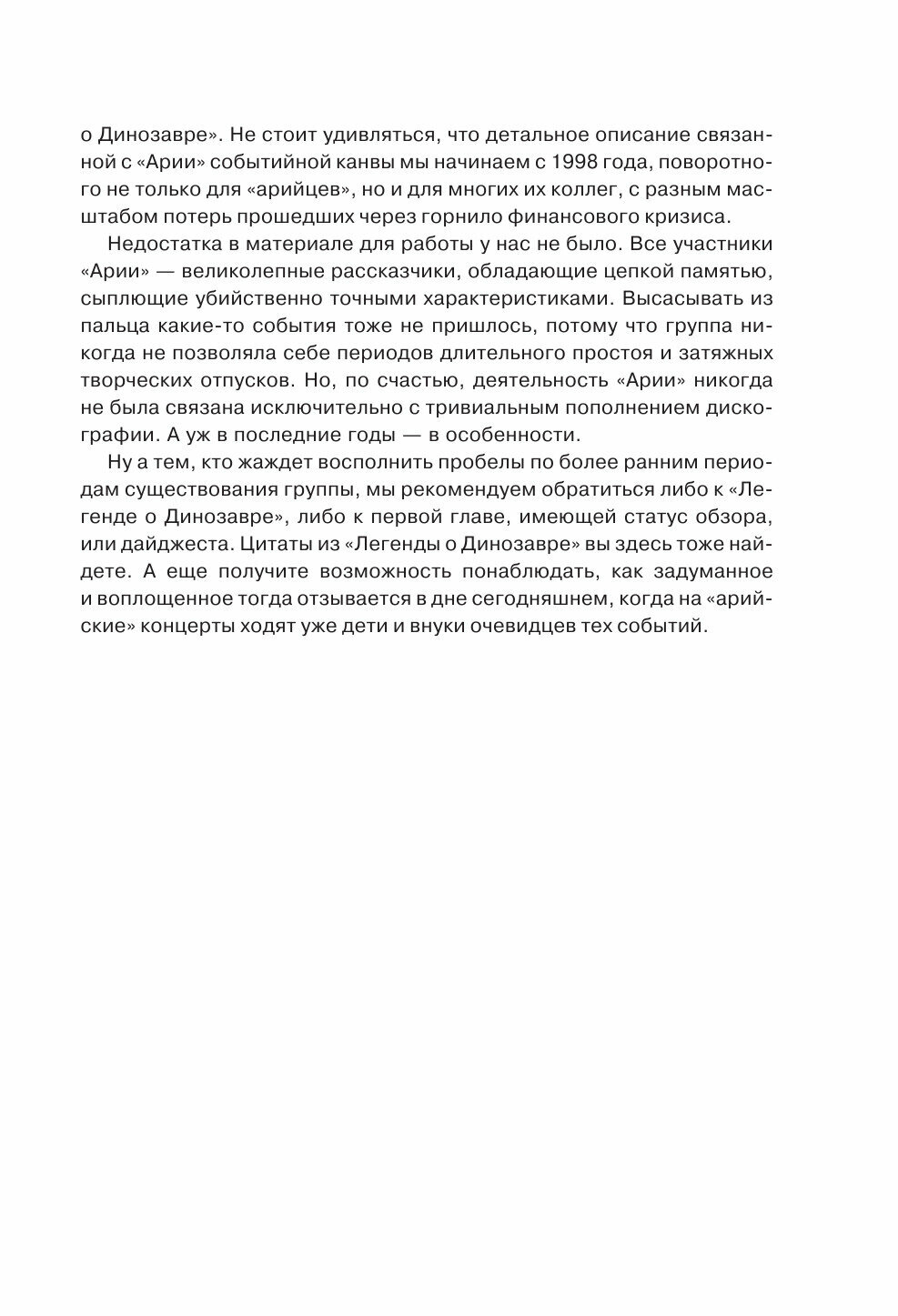 Ария. Возрождение Легенды. Авторизованная биография группы - фото №16