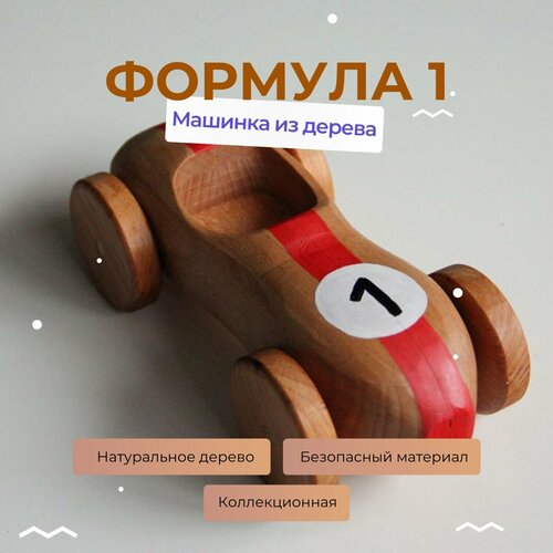 Детская игрушка Машинка из дерева «Формула 1»