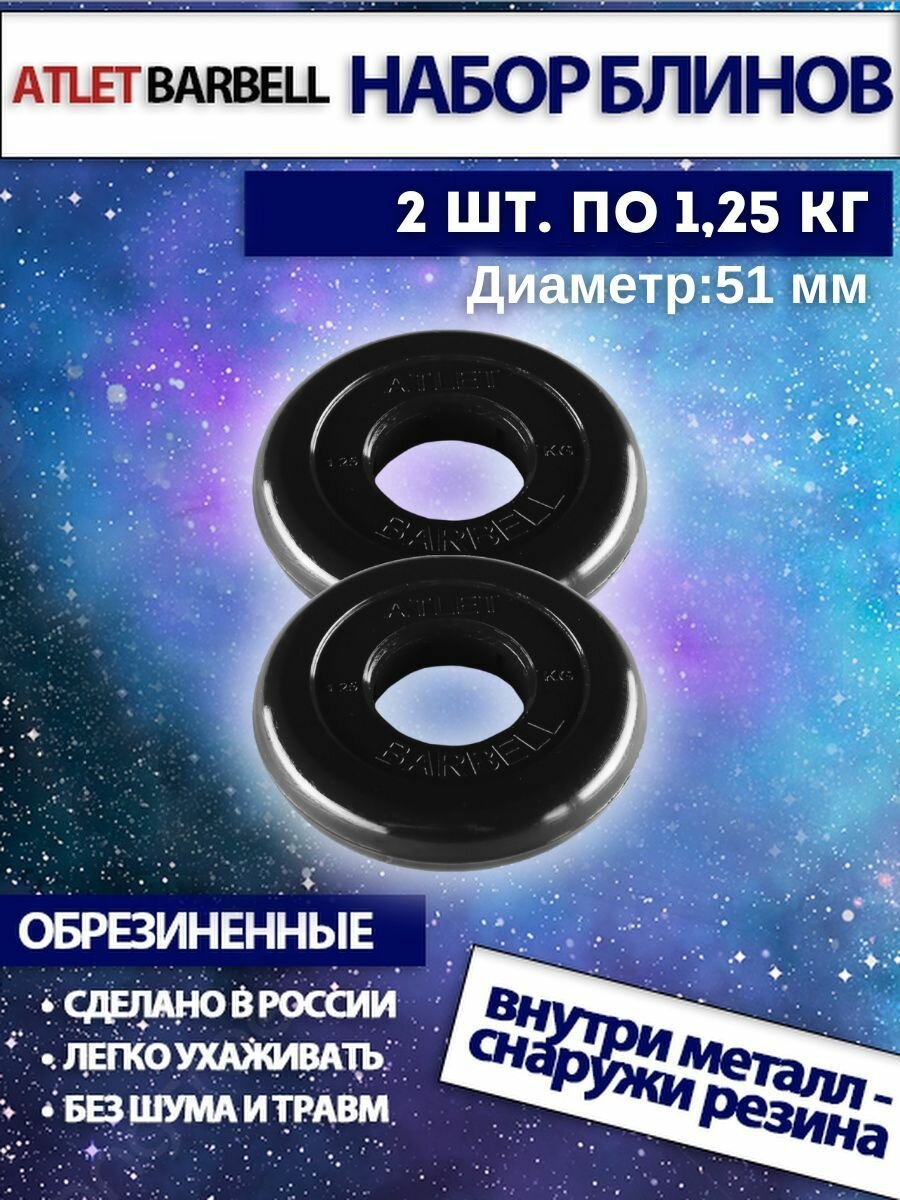 Комплект дисков Атлет (2 по 1,25 кг) 51мм