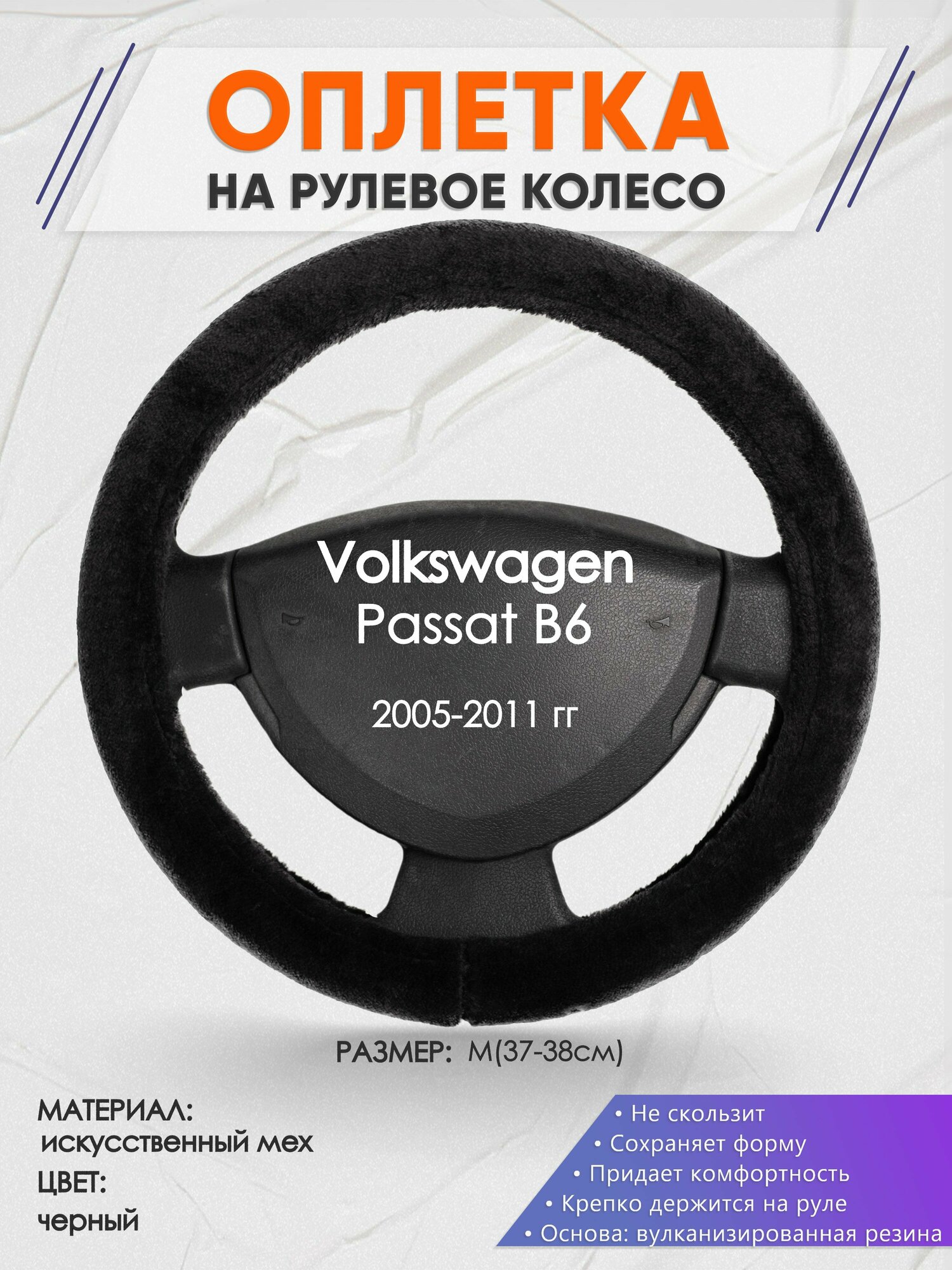 Оплетка на руль для Volkswagen Passat B6(Фольксваген Пассат Б6) 2005-2011 M(37-38см) Искусственный мех 41