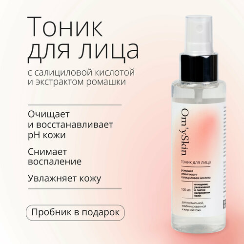 Тоник для лица OmySkin с салициловой кислотой и экстрактом ромашки