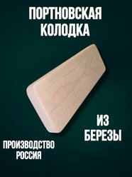 Портновский утюжок из березы деревянный