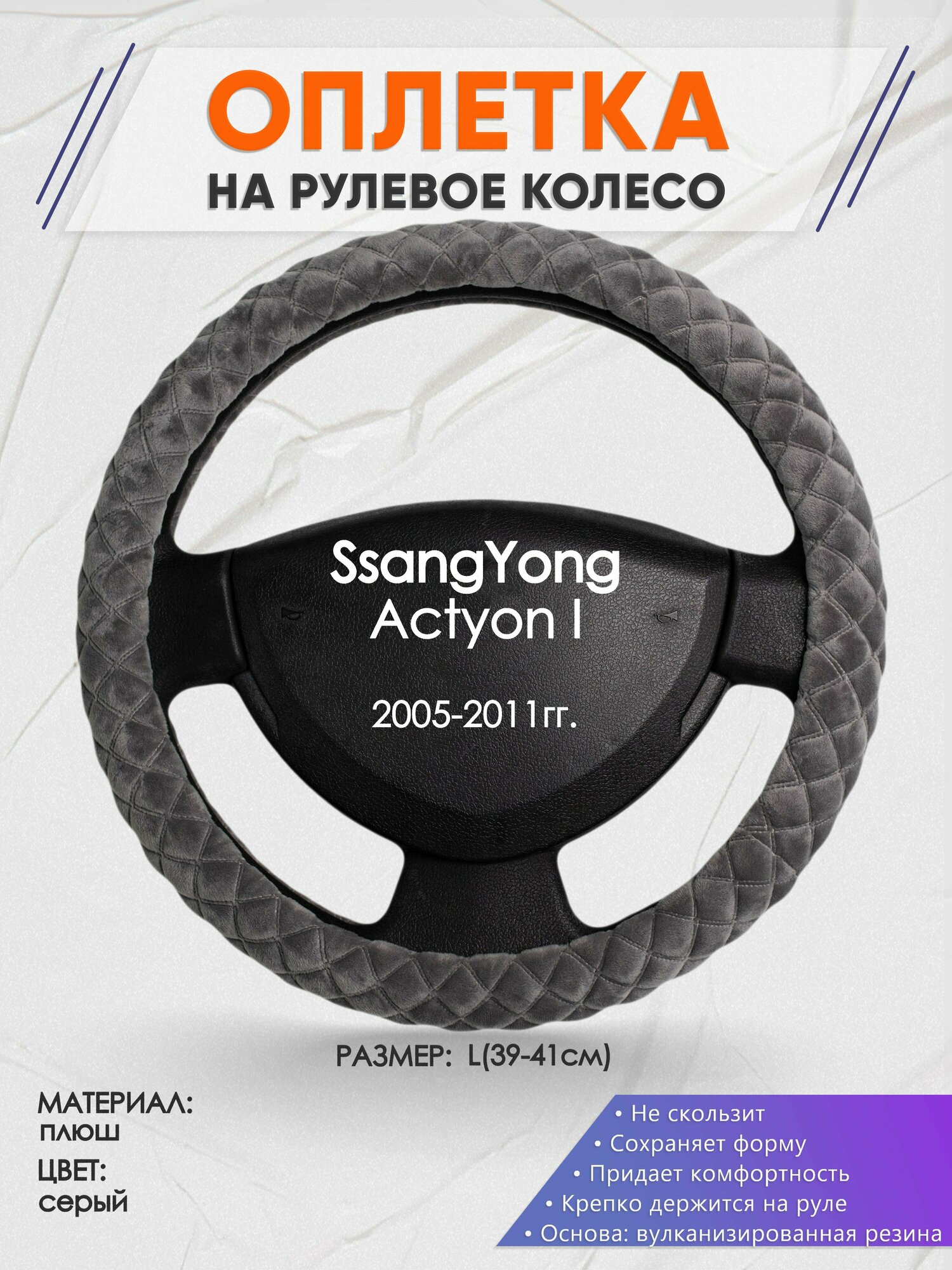 Оплетка на руль для SsangYong Actyon I(Санг Енг Актион) 2005-2011, L(39-41см), Замша 35