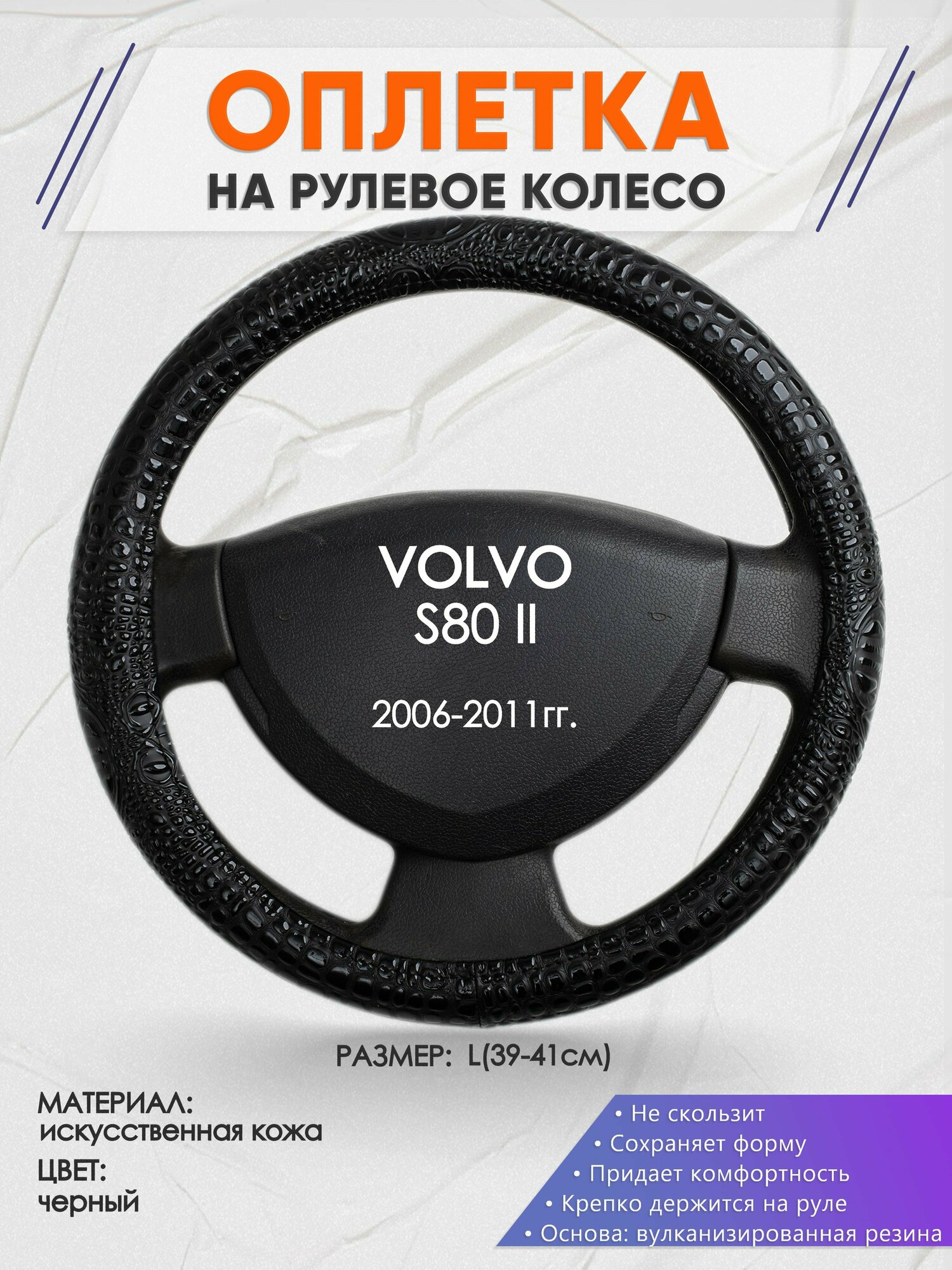 Оплетка на руль для VOLVO S80 2(Вольво с80) 2006-2011, L(39-41см), Искусственная кожа 79