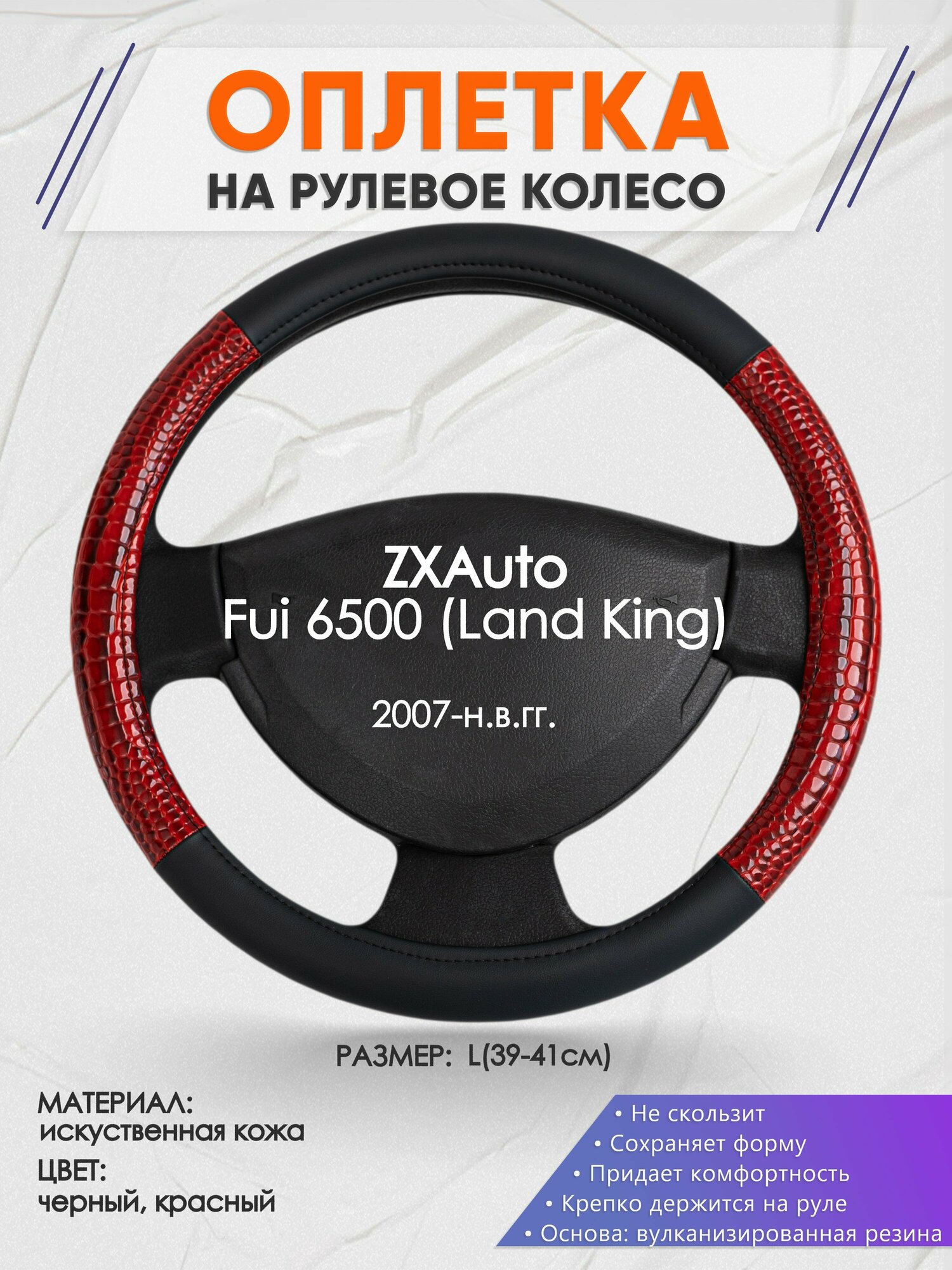 Оплетка на руль для ZXAuto Fuqi 6500 (Land King) 2007-н. в, L(39-41см), Искусственная кожа 16