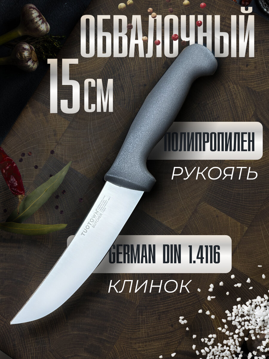 Кухонный Обвалочный нож серии BUTCHER, TUOTOWN, клинок 15 см, сталь GERMAN DIN 1.4116