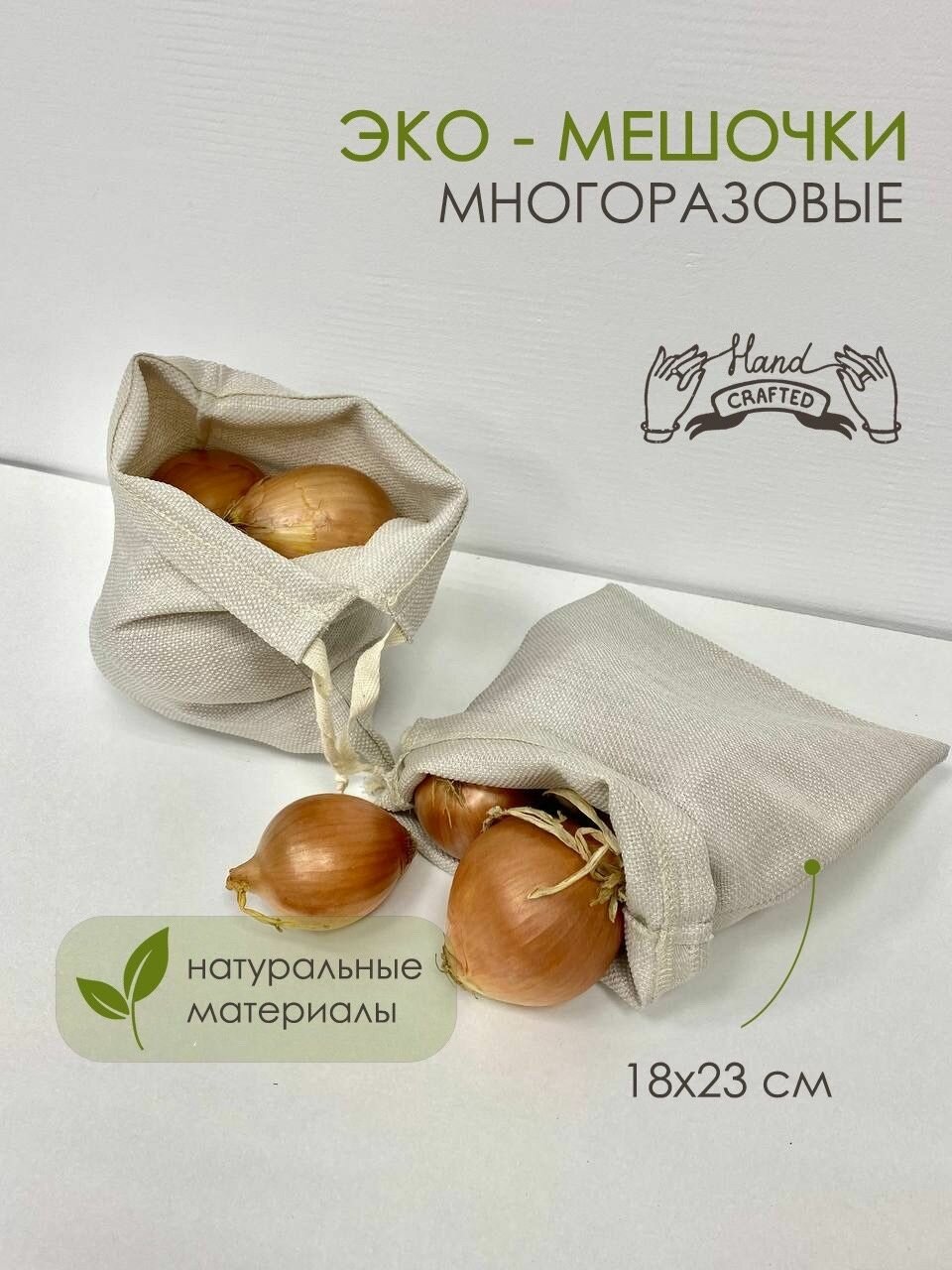 фото Эко-мешочки многоразовые для хранения овощей и фруктов, 30х40 см. Мешочки для хранения. Тканевые мешочки. Эко хранение.