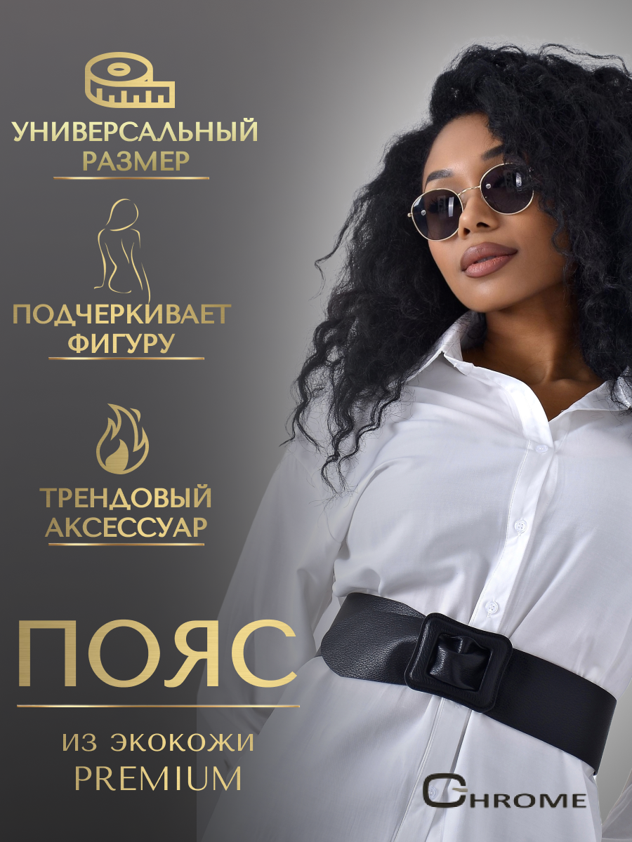 Пояс CHROME  для женщин