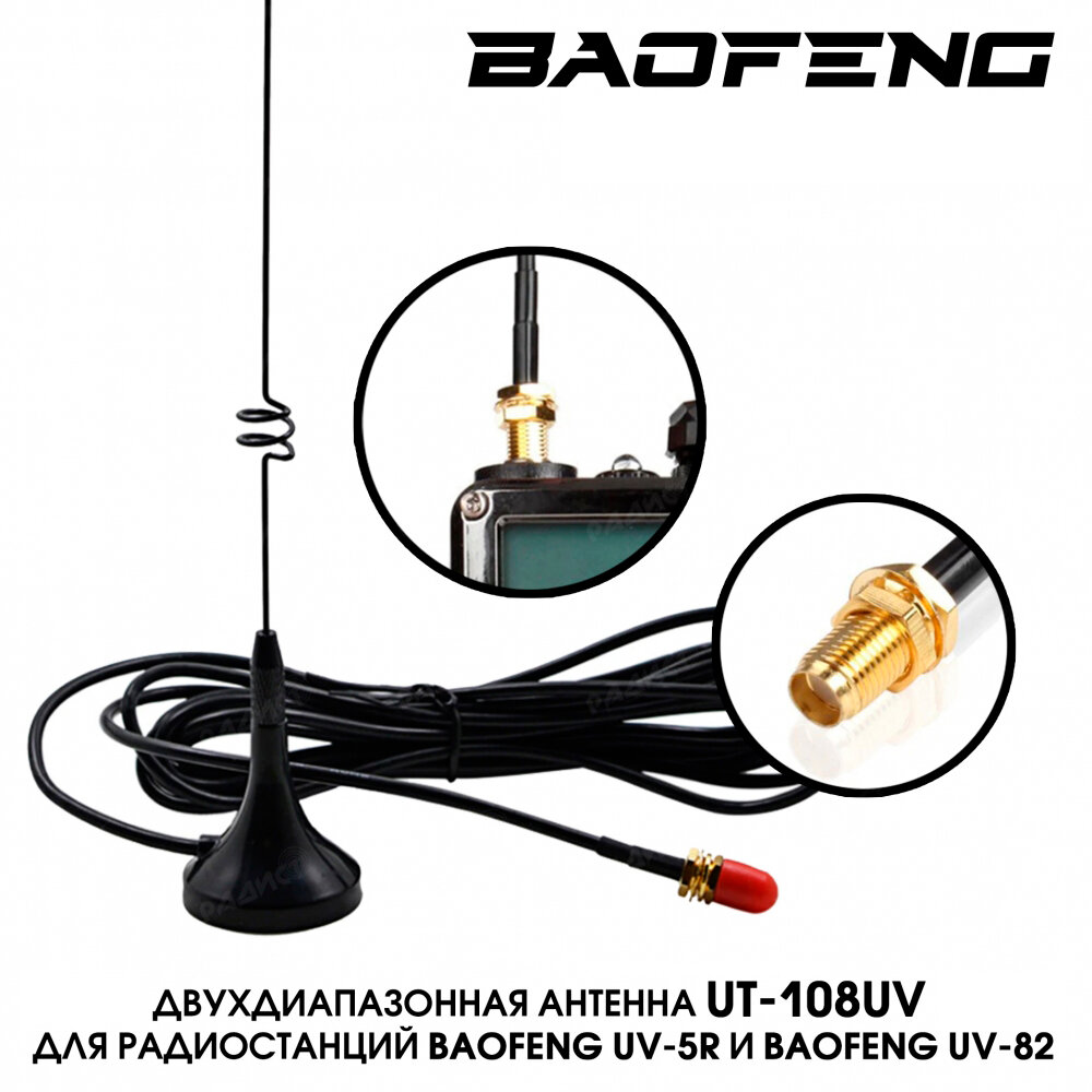 Антенна автомобильная двухдиапазонная UT-108UV (SMA - Female) для раций Baofeng