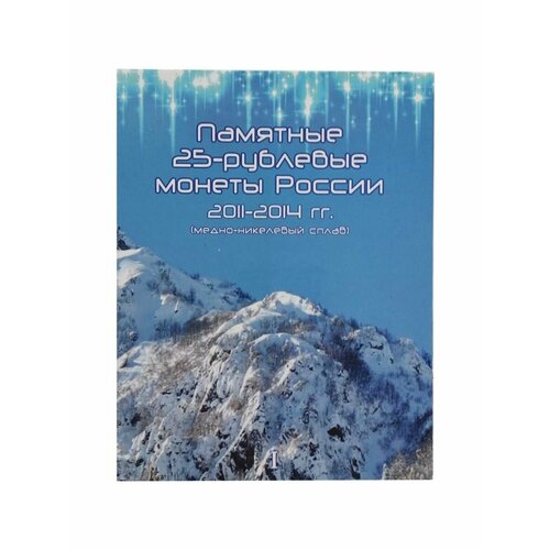 Альбом Олимпиада в Сочи 2014 для монет цветных и простых россия альбом для памятных монет сочи 2014 г с монетами